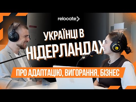 УКРАЇНЦІ В НІДЕРЛАНДАХ: ПРО АДАПТАЦІЮ, ВИГОРАННЯ ТА ВЛАСНИЙ БІЗНЕС З МИХАЙЛОМ КРИВЕНКО | RELOCATE