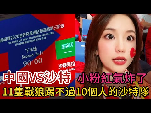 中國VS沙特，小粉紅氣炸了，11隻戰狼踢不過10人沙特，不怕萬一就怕伊萬，開局首次進球竟是烏龍球，前有0比7後有以多踢少