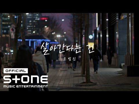 조범진 (JOBEOMJIN) - 살아간다는 건 (Life Is) MV