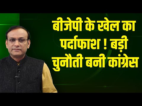 BJP के खेल का पर्दाफाश ! बड़ी चुनौती बनी Congress | Rahul Gandhi | Sonia Gandhi | Modi | ED