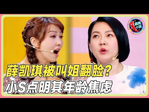 薛凯琪被叫姐当场黑脸！小S点明其这是严重的年龄焦虑💥#小s #徐熙娣 #薛凯琪 #江一燕  #王菊  #阿娇#花花万物#豪宅