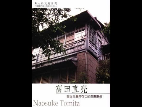 異人的足跡系列Ⅲ：誓與台灣共存亡的白團團長－富田直亮（中文版）