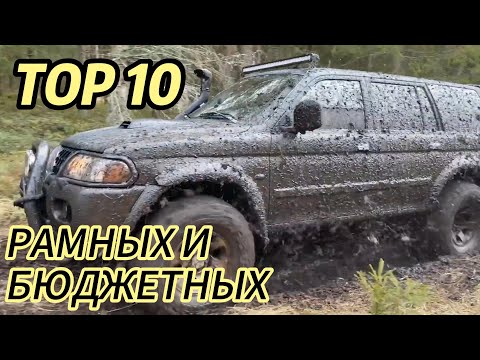 ТОП 10 БЮДЖЕТНЫХ РАМНЫХ ВНЕДОРОЖНИКОВ