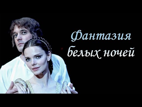 ФАНТАЗИЯ БЕЛЫХ НОЧЕЙ I МЕЛОДРАМА I Смотреть ФИЛЬМ онлайн бесплатно