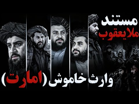 مستند ملا یعقوب | چرا او “وارث واقعی امارت) گفته می‌شود؟ رازهای ناگفته