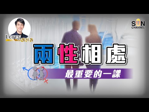 【男女大不同】兩性相處最重要的一課，男人要睇女人更加要睇！｜Lorey讀好書​​ _20220107︱繁簡字幕︱ Sun Channel