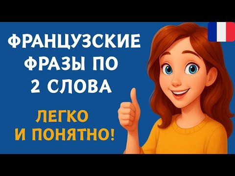ФРАНЦУЗСКИЙ НА СЛУХ | ФРАЗЫ НА КАЖДЫЙ ДЕНЬ НА  ФРАНЦУЗСКОМ   🇫🇷