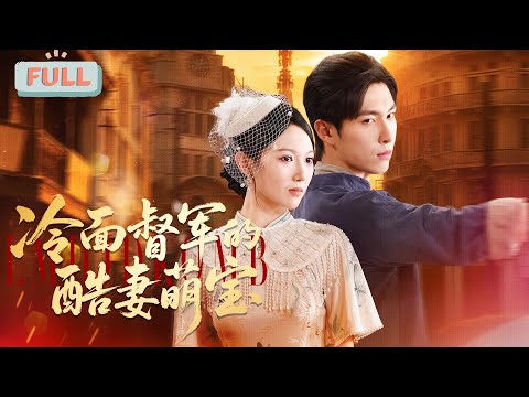 The Cold-Faced Warlord's Cool Wife and Adorable Baby