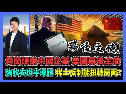 荷蘭硬搶中國企業 美國幕後主使 強收安世半導體 稀土反制能扭轉局面? / 香港青年 小明