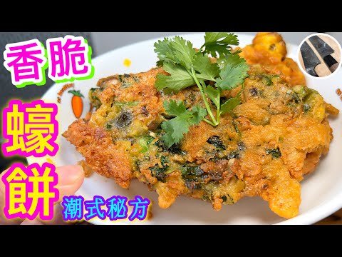 【香脆蠔餅🍳】點解越煎越多水💦🥺想做到外脆內軟🟢仲要簡單方便🟣香身既效果😱👏🏻👍🏼😄可以😉各位留心聽書吧💪🏼🤣潮州朋友x叻仔改良秘方💠欲成功由選材開始💗屙仔煎/蠔烙/oyster omeltte