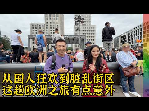 柏林同志大游行:首次参加被国人行为惊到,去法兰克福看到可怕场景,和德国人聊到了美国政治【北同】