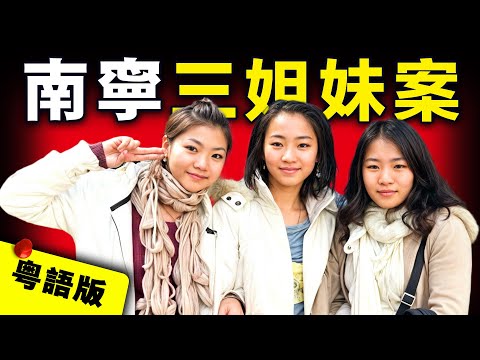 【粵語版】南寧獨居宅男迷戀鄰居三姊妹 侵犯失敗後竟逐一殘害分成9袋丟棄荒野