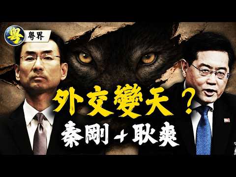 秦剛終於有下文?耿爽突然被調走 習近平外交好似變咗