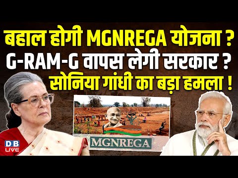 बहाल होगी MGNREGA योजना? G-RAM-G वापस लेगी सरकार? Sonia Gandhi का बड़ा हमला ! PM modi | #dblive