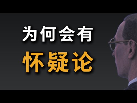 为何会有怀疑论？