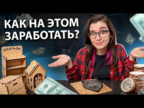 Как ЗАРАБОТАТЬ на ЛАЗЕРНОМ станке? Опыт 300 клиентов!