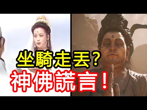 滿嘴謊言！西遊記和黑神話裡神佛“寵物”禍亂人間的背後利益