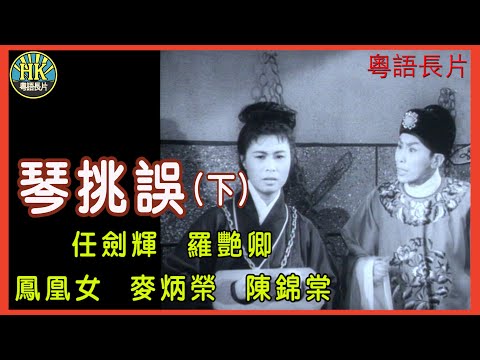 《粵語長片》琴挑誤(下) (1960)｜任劍輝｜羅艷卿｜鳳凰女｜麥炳榮｜陳錦棠｜導演：陳皮 | 香港電影 | 香港粵語電影 | 粵語中字