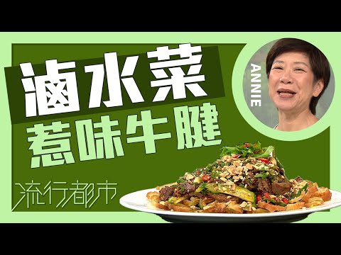 流行都市｜滷水菜 惹味牛腱｜Annie 黃婉瑩
