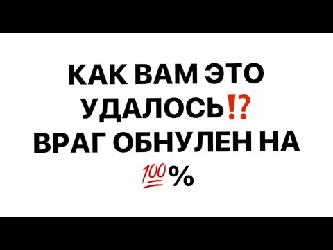 ‼️ВОТ ЭТО НОВОСТЬ‼️ВРАГ ОБНУЛЕН НА 💯%‼️КАК ВАМ ЭТО УДАЛОСЬ🔥#strunatarot  #таро#враги  #tarot