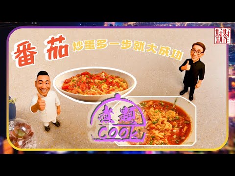 煮題COOK EP30｜番茄炒蛋多一步就大成功｜Ricky👨🏻‍🍳車厘茄炒三式蛋｜Jacky👨🏻‍🍳最好味的家常番茄炒蛋｜大廚教煮家常菜｜星期一至五晚8:30｜好好制作｜HOY TV