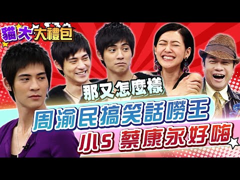 【貓大◆大禮包】大家都誤會了!? 原來仔仔這麼幽默搞笑!