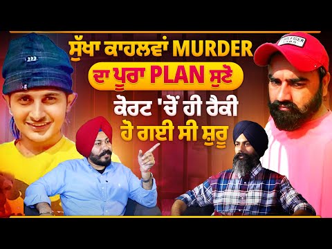 Sukha Kahlon ਦੀ ਕੋਰਟ 'ਚੋਂ ਹੀ ਸ਼ੁਰੂ ਹੋ ਗਈ ਸੀ  ਰੈਕੀ, ਸੁਣੋ ਪੂਰਾ Plan, ਵਿੱਕੀ ਗੌਂਡਰ ਬਹੁਤ ਰੋਇਆ