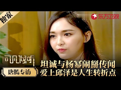 唐嫣回忆与邱泽恋爱,直言分手后迎来人生转折点！坦诚回应与杨幂闹掰传闻真相！#专访