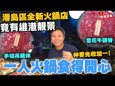 【香港美食】入秋打邊爐 港島區全新火鍋店 一人一鍋 選擇靈活 潮汕牛肉專門店 雪花牛頸脊 手切吊龍伴 坐擁維港靚景 圍爐 | 吃喝玩樂
