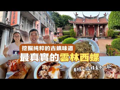 帶你深度走訪雲林西螺！從課本上的西螺大橋歷史，到在地人私藏的西螺美食，這趟一日遊，有著絕對不能錯過的景點與小吃！挑戰全台鄉鎮跑透透EP2