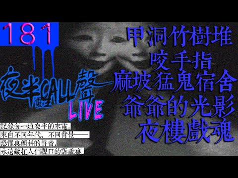 181： 人咬鬼!｜麻坡猛鬼宿舍｜甲洞竹樹堆｜戲樓驚魂｜爺爺的光影【夜半CALL聲】