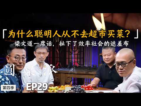 为什么聪明人从不去超市买菜?梁文道一席话,扯下了效率社会的遮羞布。#窦文涛 #许戈辉 #马家辉 #音乐 #情感 #马未都 #情绪 #青少年#锵锵行天下#圆桌派 #推荐 #认知#分手