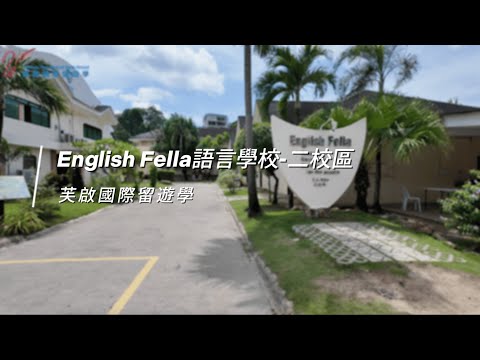 English Fella-二校區 菲律賓語言學校 | 樂齡遊學 | 親子遊學 | 雅思官方考場 | 南洋風校園