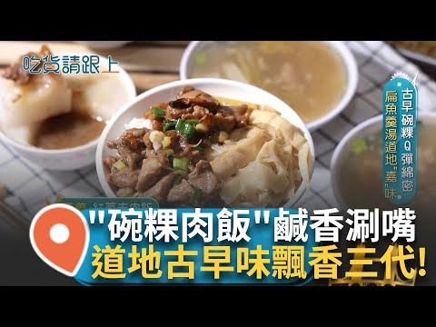 新港奉天宮飄香三代"碗粿"店! 堅持傳統製作 特色"碗粿肉飯"鹹香涮嘴 北門蚵嗲飄香百里 親民價格俗又"滿"!   │主持 張珈瑄│【吃貨請跟上】20250111│三立iNEWS