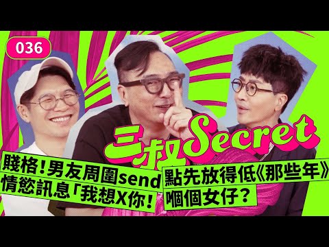 三叔Secret EP036｜賤格！男友周圍send情慾訊息「我想X你！」｜點先放得低《那些年》嗰個女仔？