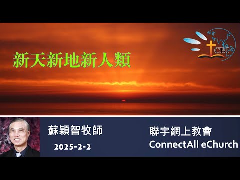 【網上崇拜】「新天新地新人類」蘇穎智牧師 (粵語) 20250202