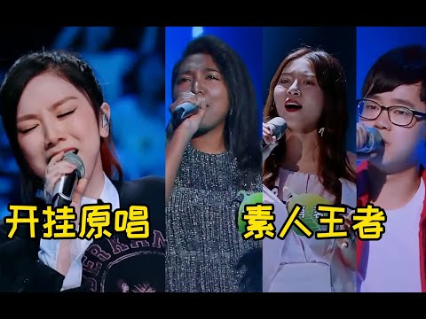 当素人王者遇到开挂原唱，邓紫棋：让你知道什么叫开口秒杀全场！
