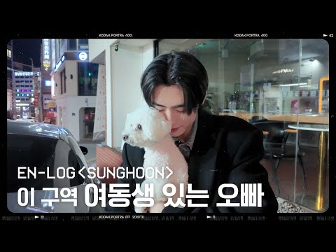 [EN-loG] ‘현실 남매’ 여동생과 성훈의 하루 - ENHYPEN (엔하이픈)