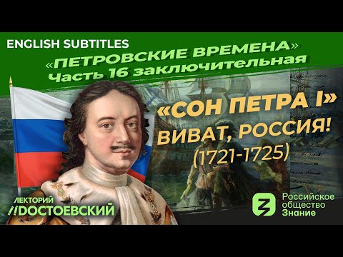 Peter the Great: The Last years (1721-1725). Vivat, Russia! | Course by Vladimir Medinsky |