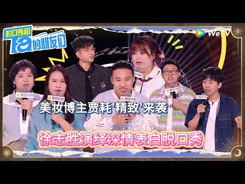 第9期上：徐志胜深情表白脱口秀丨《脱口秀和Ta的朋友们 第二季》 STAND-UP COMEDY2