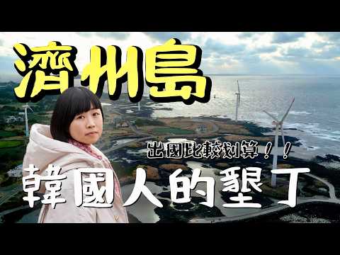 韓國人的墾丁還是比較划算，唯有一樣東西比較貴，淡季濟州島西半部一日16個住宿景點美食，帶你逛台灣黃昏市場與日本商店街的混合體，嚐嚐偶來市場必吃美食！