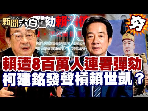 [#Highlights] Lai Ching-te faces impeachment petition with 8 million signatures; will he seek hel...