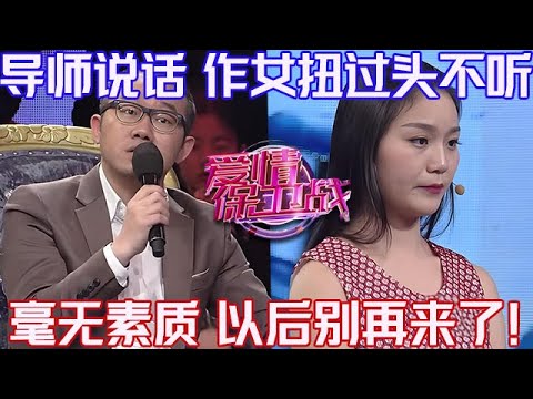 PLUS版【愛情保衛戰】導師說話作女轉過身不聽，一點素質和禮貌都沒有！以後別再來了，不歡迎你！#情感