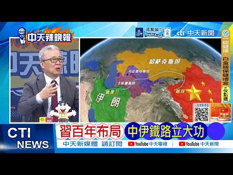 【每日必看】習百年布局 中伊鐵路立大功 | 伊朗嗆6字 美軍夢魘來了 20260403|辣晚報