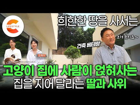 우리집 고양이들을 위해서 60평 단독주택을 지었습니다🐈 이게 진정한 플렉스..✨ 아빠에게 부탁한 ‘고양이 집에 사람이 얹혀사는 집‘🏡 지은 방법 | 집사들의 꿈 | #건축탐구집