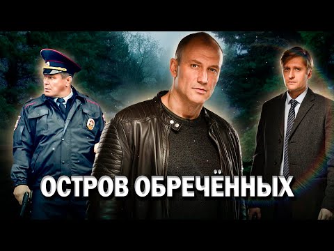 💥МОЩНАЯ ПРЕМЬЕРА! - Остров Обречённых, 1-4 серия