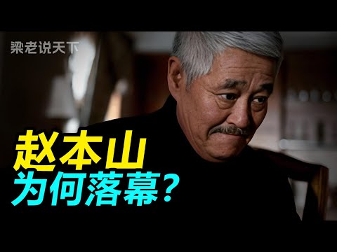【梁老说天下】赵本山沉浮录：从300亿“东北王”到销声匿迹，他到底得罪了谁？#梁老故事会 #梁老