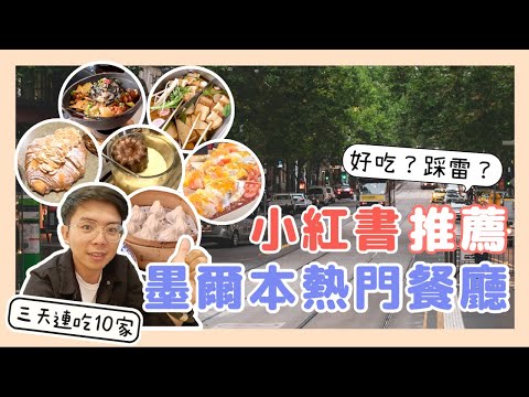 只吃小紅書推薦!墨爾本10家餐廳踩點【小馬說】墨爾本美食|澳洲生活|打工度假