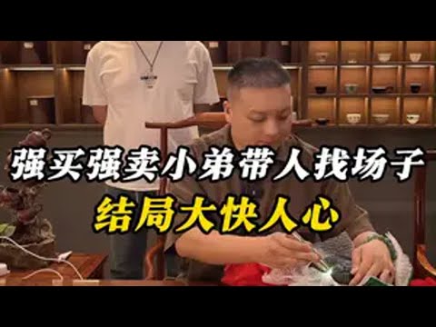 强买强卖小弟带人找场子,结局大快人心 翡翠 翡翠原石 缅甸翡翠 帝王绿