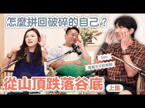 EP149｜丹霖聊室：竟然！故事精彩到需要分成上下集啦～富二代金童到落難王子，歷經跌宕人生後，把破碎的自己重新拼出一幅美麗的風景！（上集）ft.Sam